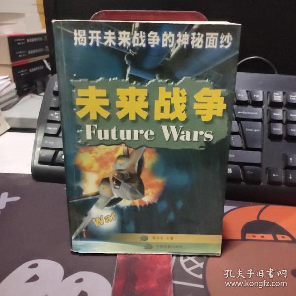 未来战争:揭开未来战争的神秘面纱（一版一印）如图书脊有瑕疵