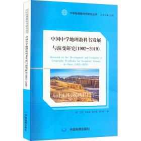 中国中学地理教科书发展与演变研究(1902-2019)/中学地理教科书研究丛书
