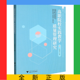 高職院校實踐教學(xué)質(zhì)量管理研究