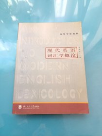 高等学校教材：现代英语词汇学概论