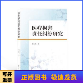 医疗损害责任纠纷研究