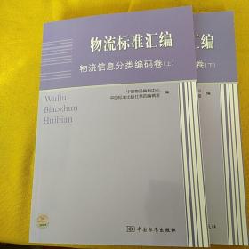 物流标准汇编：物流信息分类编码卷（上下）