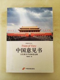 中国意见书 百位著名学者国是论衡
