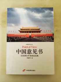 中国意见书：百位著名学者国是论衡