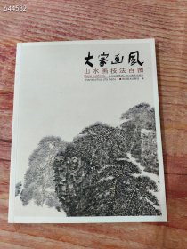 大家画风：山水画技法百图