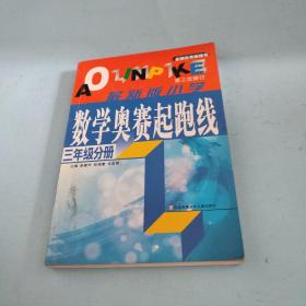 小学数学起跑线(3年级分册)(最新版)