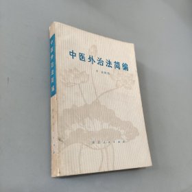 中医外治法简编