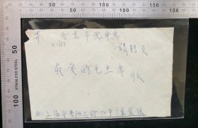 名人信扎:上海市朝阳三村70号7室张某寄给毛主席实寄封,背贴普12革命圣地图案(第二版)延安8分,背销罕见第二代黑色北京17支甲落戳+红色矩形CCP中央办公厅秘书室收信章,上海市-北京,双戳清晰,裸封无信扎,1963.11.2,gyx2240234.60