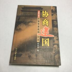 协商建国:1948-1949中国党派政治日志