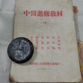 1953年中医进修教材（下册）24-0106-03