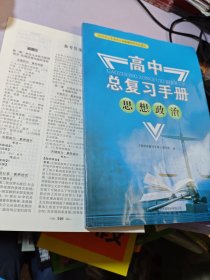 2025高中总复习手册 思想政治
