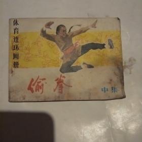 偷拳中集(体育连环画册)