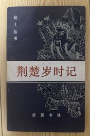 荊楚歲時記
