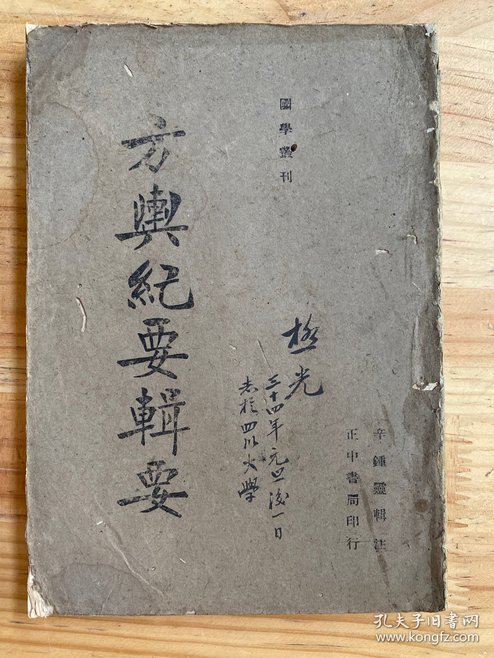 国学丛刊：方与纪要辑要（正中书局 民国版）私藏书