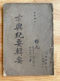 国学丛刊：方与纪要辑要（正中书局 民国版）私藏书