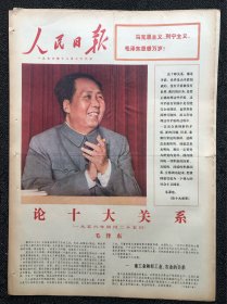 人民日报1976年12月26日，，