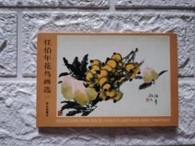 ＜仼伯年花鸟画选.2＞明信片一套，带封套