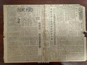 1945.10.20-民力周报-国共政治商谈历时一月有余，会谈记录业已发表，全文共包含12个项目...。 “建国第一”的途径是什么？收复区免征地价税。重庆成都昆明贵阳传10万人失业。水旱风雹虫害诸灾，均得请求政府免赋-勘报灾歉条例公布。财政部取消战时过分利得税。取消食盐管制，使食盐运销恢复战前自由状态。漫谈肃清土豪劣绅。