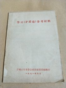 学习实践论矛盾论参考资料1971年