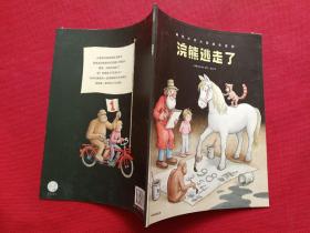 幽默大师大奖绘本系列：浣熊逃走了