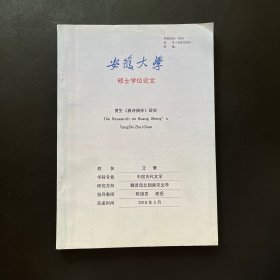 安徽大学硕士学位论文：黄生唐诗摘抄研究（扉页有作者 王繁＋陈道贵 历史学教授 签名）