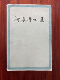 何其芳文集（第四卷）-人民文学出版社-1983年9月湖北一版一印