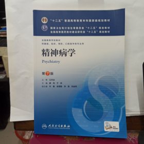 精神病学(第7版) 郝伟、于欣/本科临床/十二五普通高等教育本科国家级规划教材