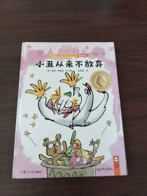 小丑从来不放弃/3-6岁表达能力提升绘本