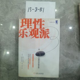 理性乐观派：一部人类经济进步史