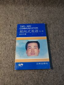 双向式英语 第三册 商用英语、俚、俗语 【1993年一版一印，内页干净品好如图】