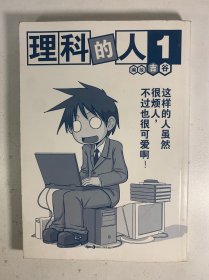 理科的人1