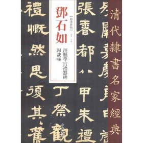 清代隶书名家经典邓石如泾县学宫礼器碑归哉叹 9787514923230 赵宏 中国书店出版社