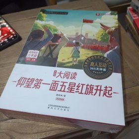 学而思大阅读六年级（仰望第一面五星红旗升起）一整盒全9册