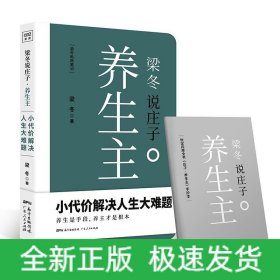 梁冬說莊子·養(yǎng)生主