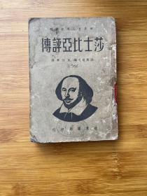 莎士比亚评传 民国三十五年