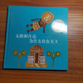 太阳和月亮为什么住在天上b2-5