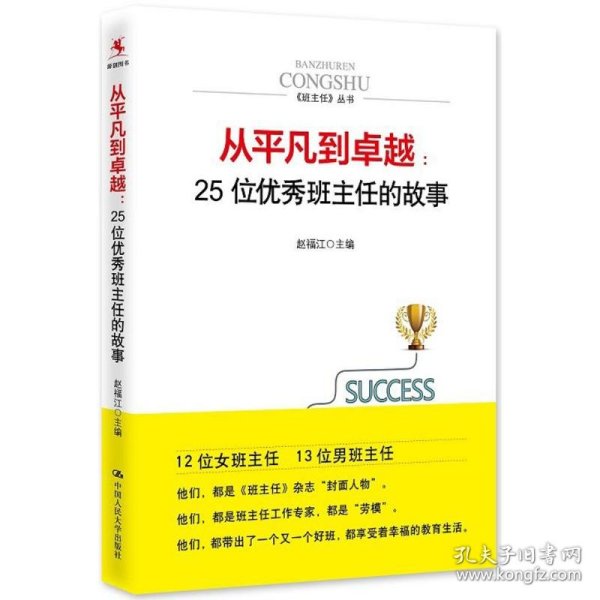 从平凡到卓越：25位优秀班主任的故事