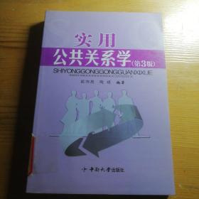 实用公共关系学（第3版）397页