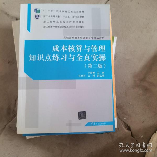 成本核算与管理知识点练习与全真实操（第二版）（二手）