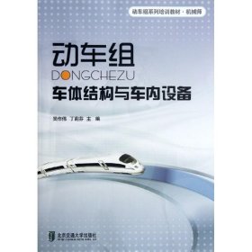 動車組車體結(jié)構(gòu)與車內(nèi)設(shè)備吳作偉北京交通大學(xué)出版社9787512110144