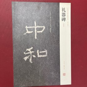 中国历代名碑名帖精选系列 礼器碑（明拓本）