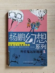 杨鹏幻想系列：外星鬼远征地球1