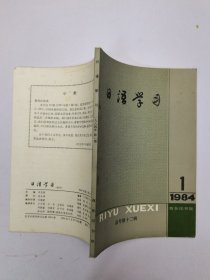 日语学习1984年1