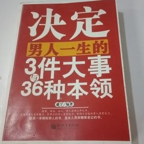 决定男人一生的3件大事与36种本领【书角破损书皮有水印内页干净】