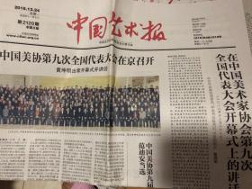 中国艺术报（2018.12.24日）中国美协第九次全国代表大会特刊