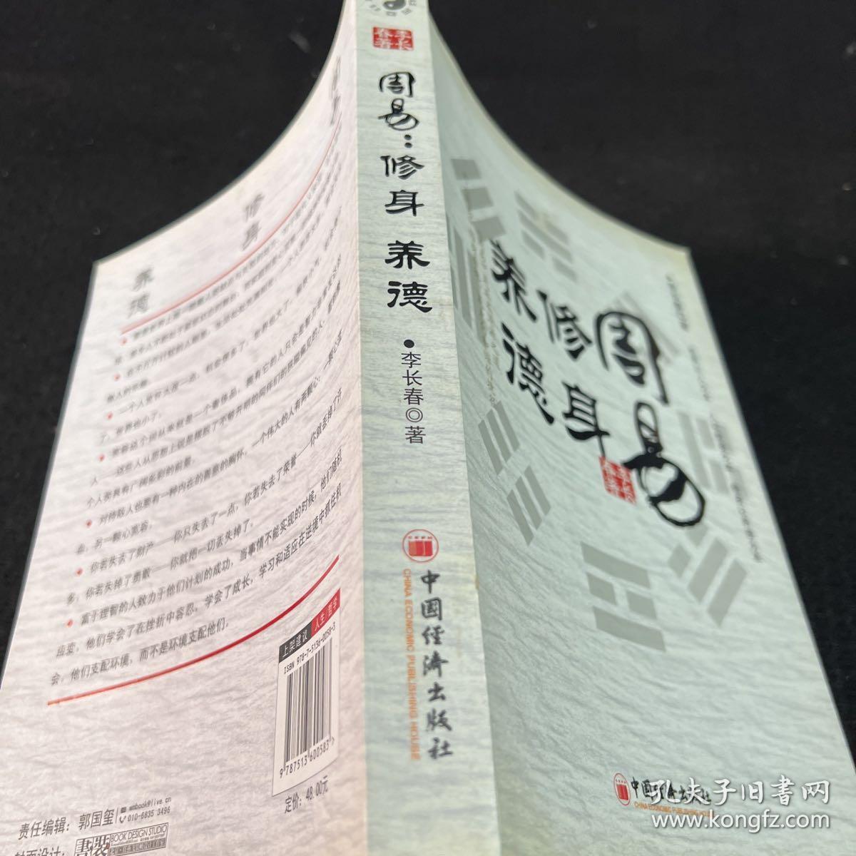 周易：修身 养德