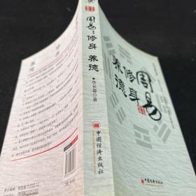 周易：修身 养德