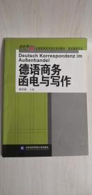 新世界全国高职高专院校规划教材·商务德语专业：德语商务函电与写作