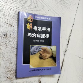 图解推拿手法与治病捷径
