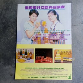 重庆市井口饮料罐头厂，重庆市长江农工商贸易公司，重庆市乳品公司，80年代广告彩页一张